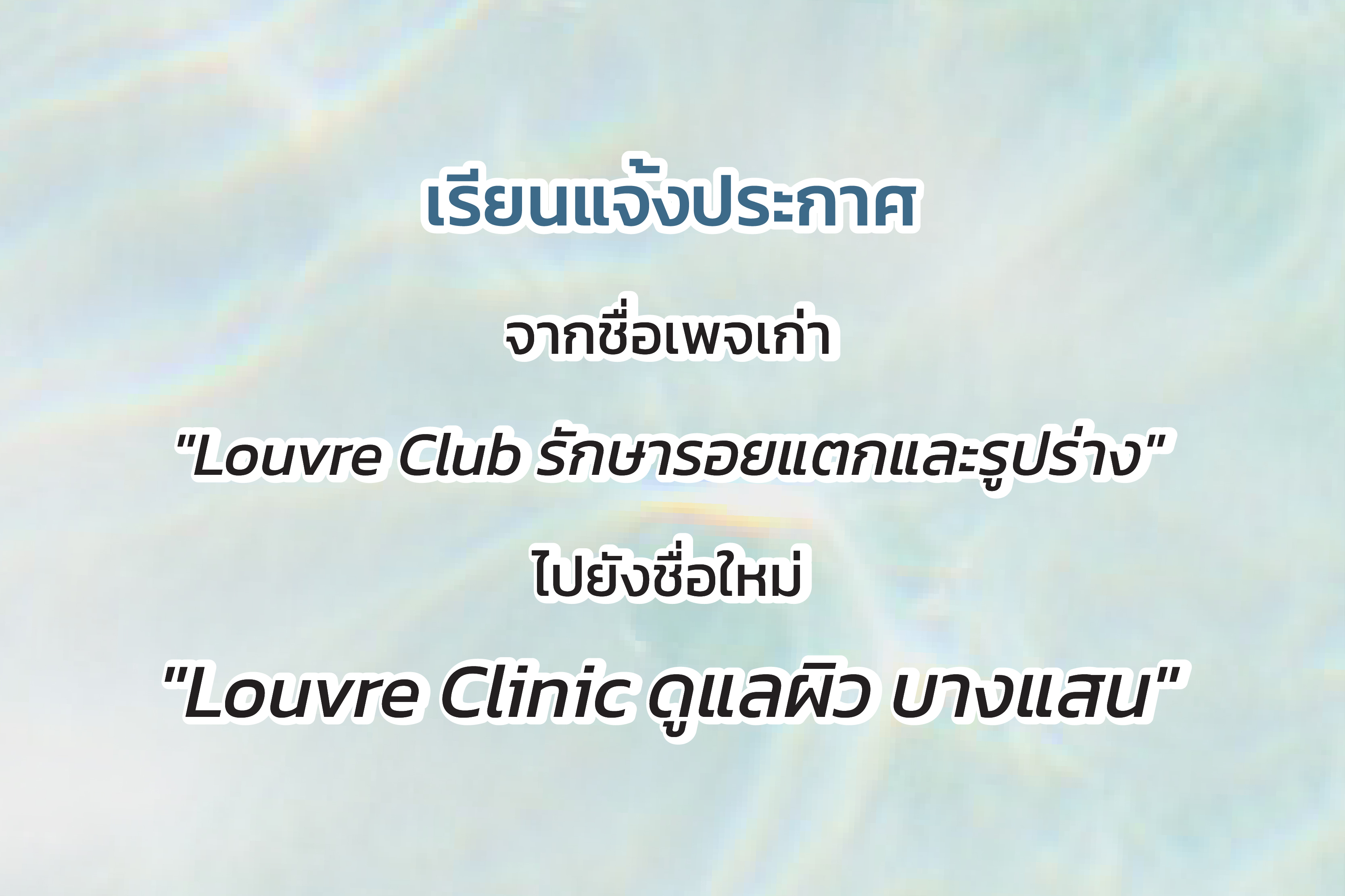 เรียนแจ้งประกาศ เปลี่ยนจาก ชื่อเพจ