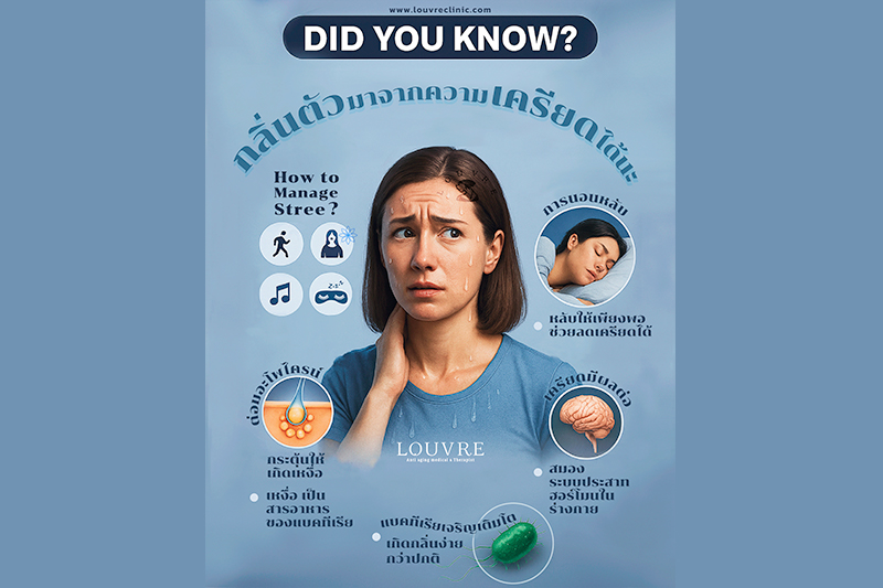 กลิ่นตัวมาจากความเครียดได้นะ