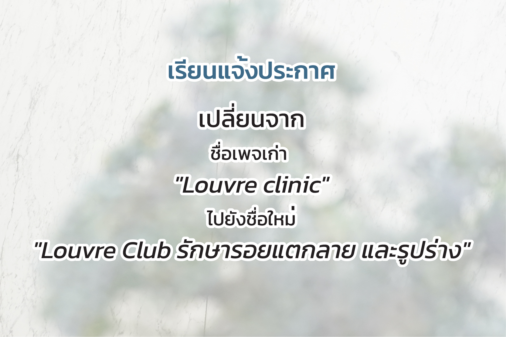 เรียนแจงประกาศ  เปลี่ยนจาก ชื่อเพจ