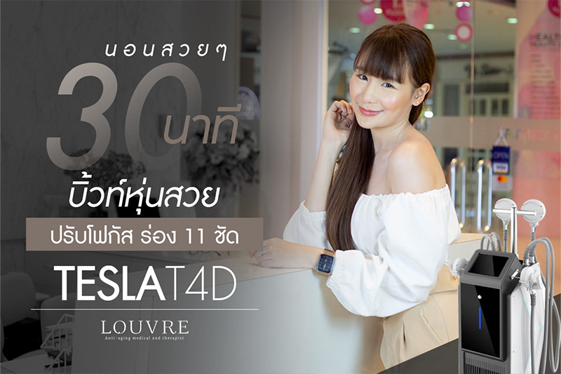 30 นาที บิ้วท์หุ่นสวย 'TESLA T4D'