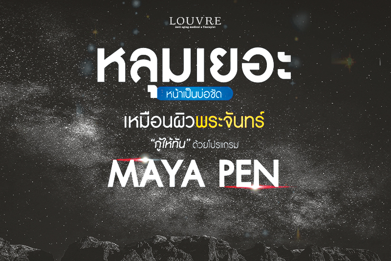 MAYA Pen รักษาหลุมสิว - EP1